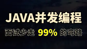 只要面试就会问的java并发编程面试题合集，1天时间让你面试少走99%的弯路