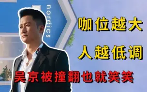 咖位越大越低调谦逊？吴京被撞翻也就笑笑，周润发晨跑如普通市民