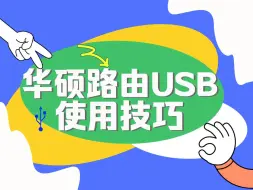 Download Video: 华硕路由USB使用技巧