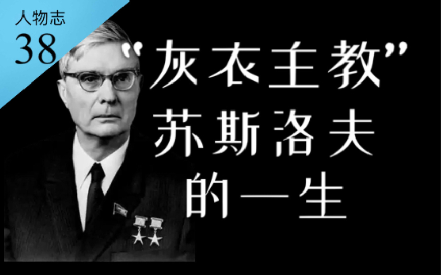 勋宗时期的苏联二号人物、“灰衣主教”苏斯洛夫的一生【人物志38】哔哩哔哩bilibili