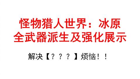 Mhw 怪物猎人世界全武器最终派生 展示 冰原 大剑 太刀 片手剑 双剑 大锤 狩猎笛 长枪 铳枪 斩击斧 充能斧 操虫棍 轻弩枪 重弩枪 弓 V10 12 哔哩哔哩