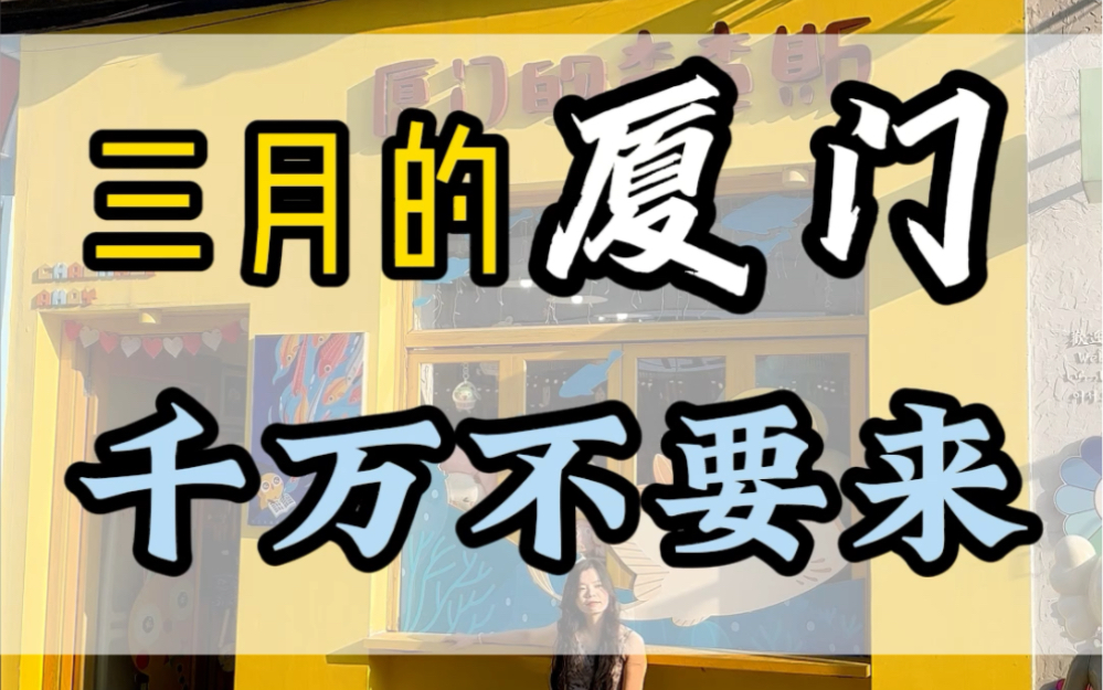 千万不要3月份来厦门旅游,太贵了,那是因为您的攻略没有做对,现在景美天气好,费用低,这份人均700的旅游攻略请收藏好#厦门旅游攻略 #厦门旅游#福...