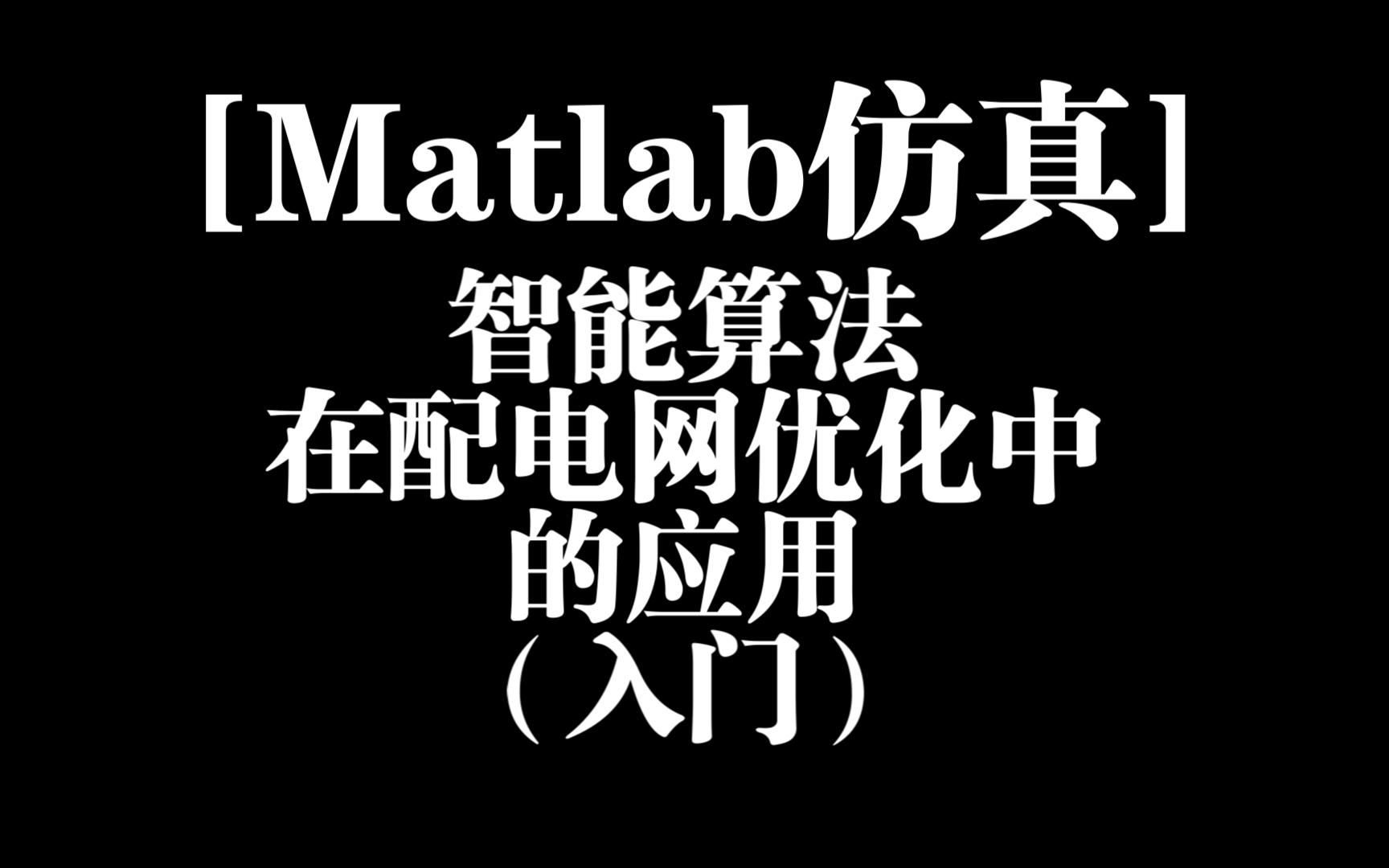 [Matlab仿真]智能算法在配电网优化中的应用(入门)哔哩哔哩bilibili