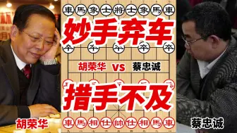 Download Video: 胡荣华妙手弃车算到了十步棋开外，真不愧为一代象棋宗师