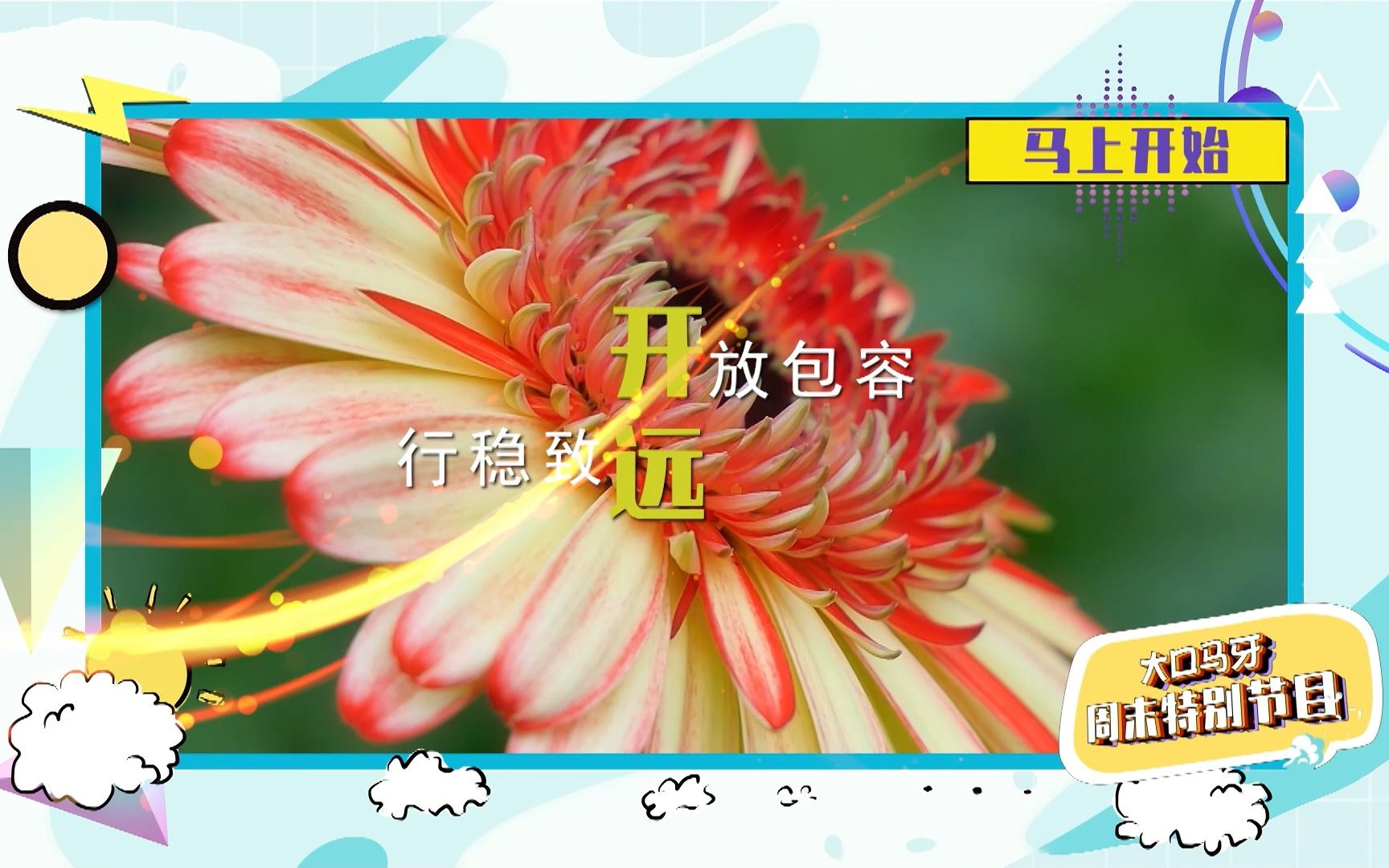 开放包容行稳致远开篇