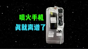 Télécharger la video: 会喷火的手机，你们见过吗？直接惊呆了我下巴…