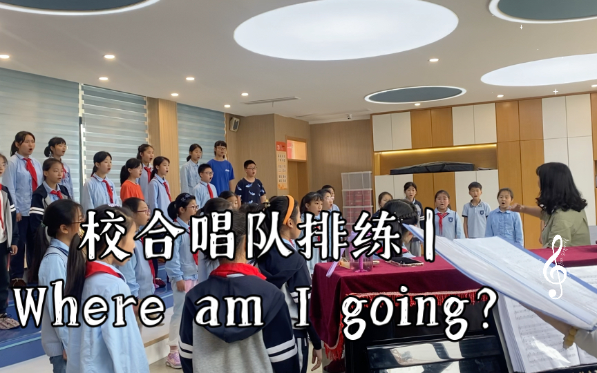 [图]【湖海塘小学】校合唱队排练｜Where am I going？