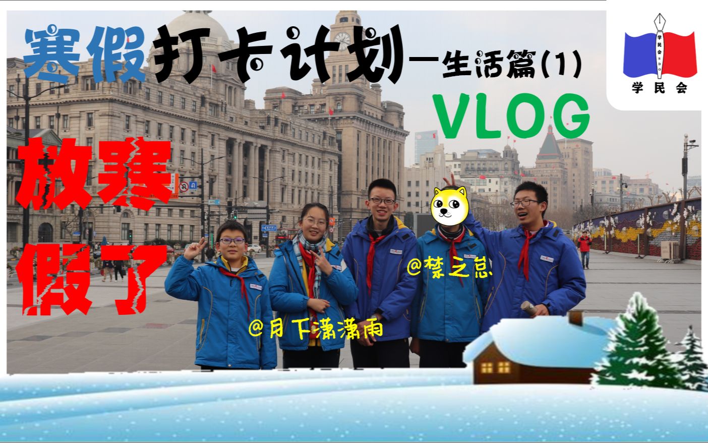 【VLOG】寒假社会实践哔哩哔哩bilibili