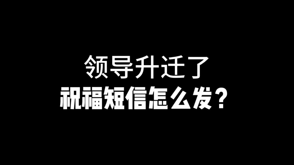 领导升迁了,祝福短信怎么发?哔哩哔哩bilibili