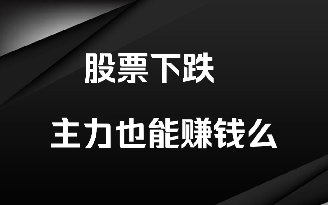 股票一直下跌,主力怎么赚钱?这个视频说清楚了哔哩哔哩bilibili