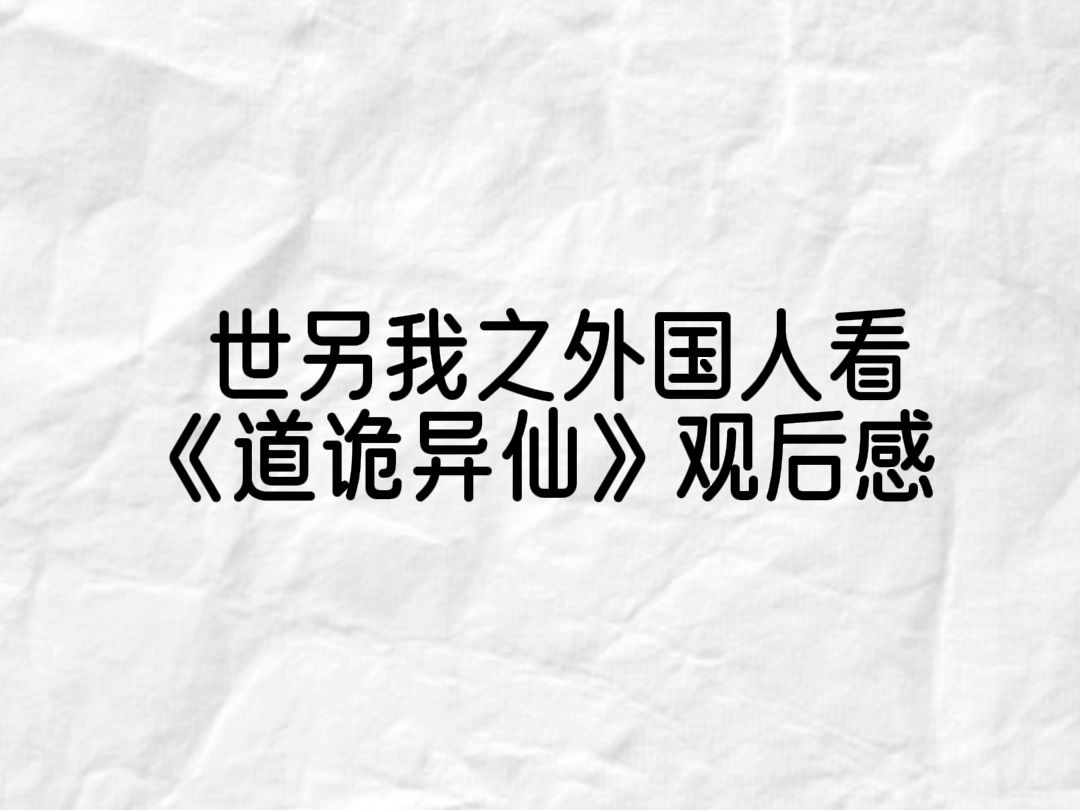 看了《道诡异仙》后,外国人彻底被征服了哔哩哔哩bilibili