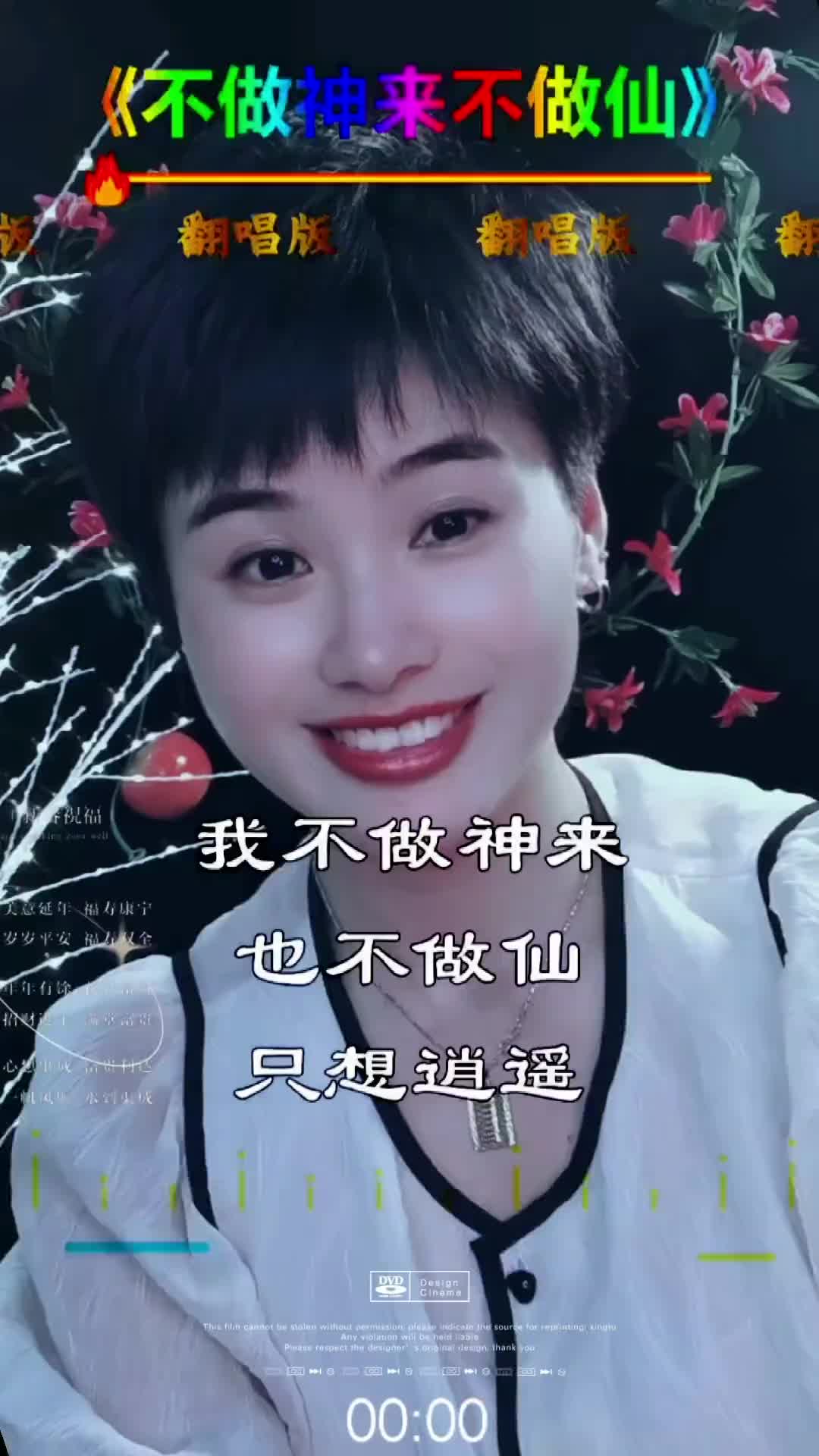 [图]我不做神来不做仙只想逍遥活在人世间做个俗人热歌不做神来不做仙