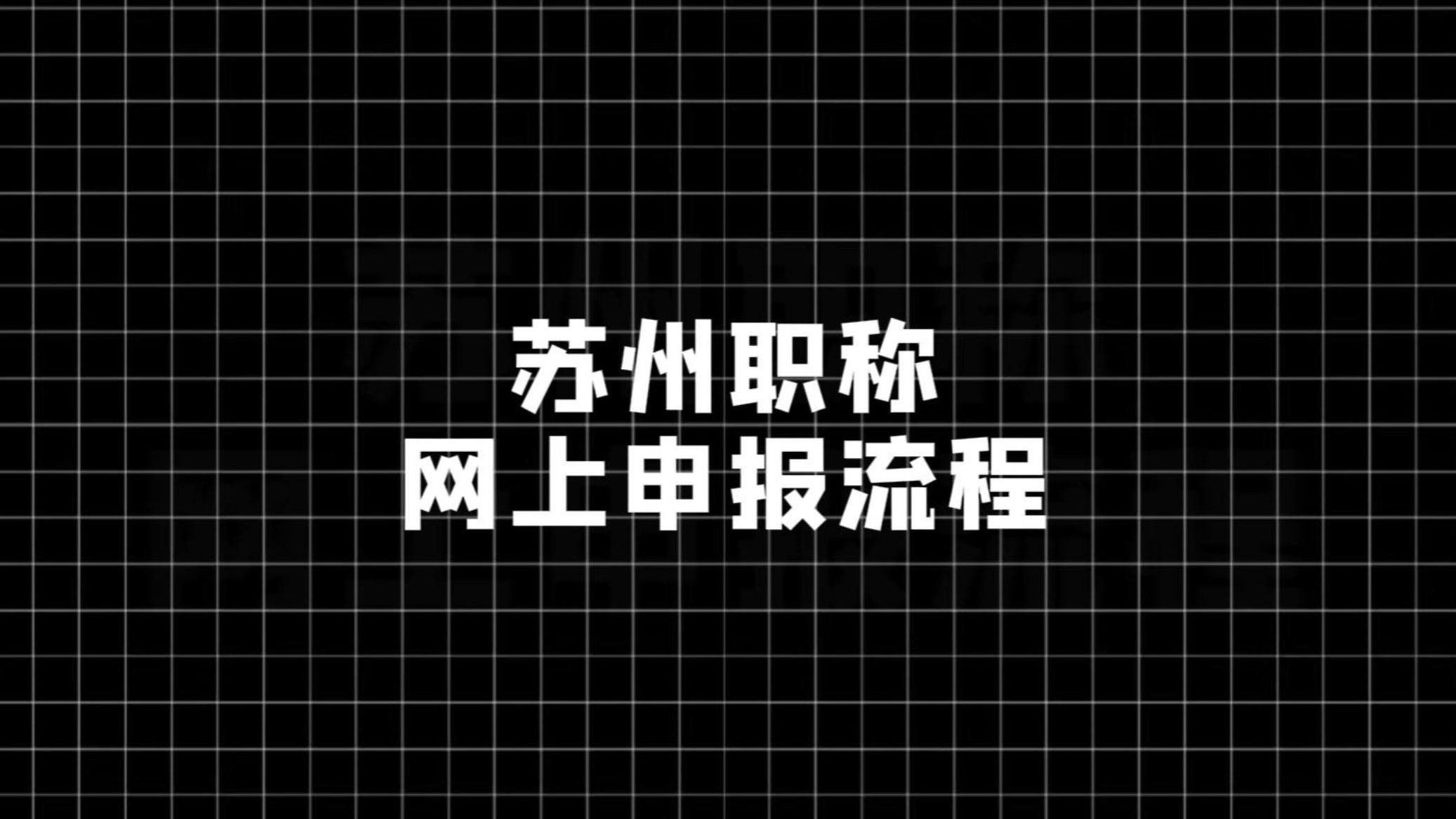 苏州职称网上申报流程,保姆级教学,视频有点长哦哔哩哔哩bilibili