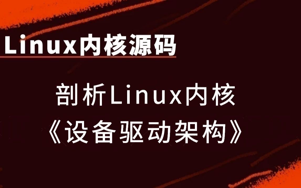 [图]【linux内核源码】剖析linux内核《设备驱动架构》|设备驱动程序框架；块设备驱动程序；字符设备驱动程序