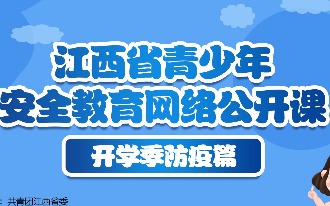 多P合集!!江西省青少年安全教育网络公开课开学季防疫篇哔哩哔哩bilibili