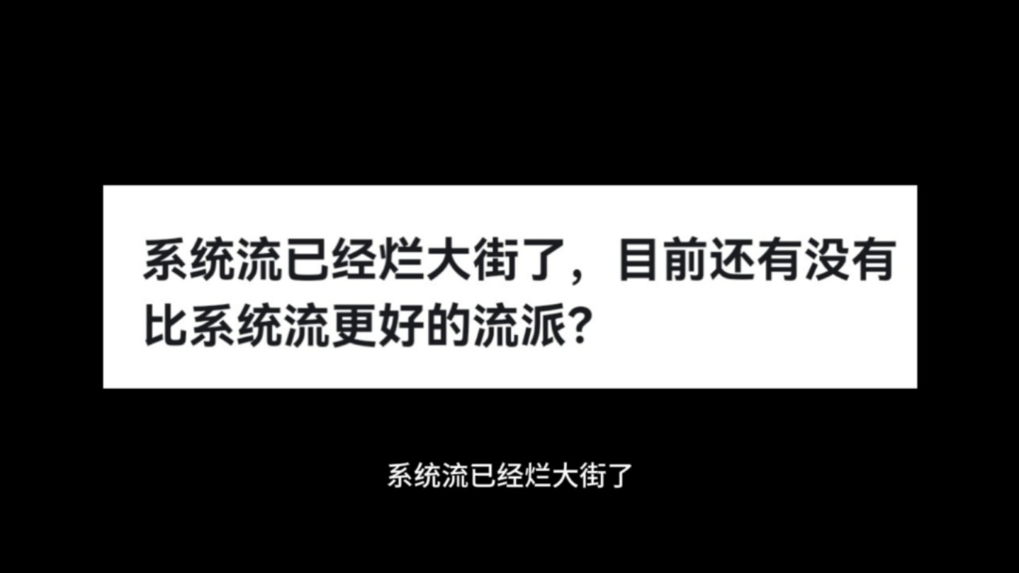 系统流已经烂大街了,目前还有没有比系统流更好的流派?哔哩哔哩bilibili