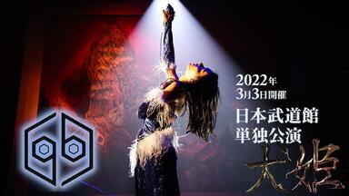 Reol LIVE 2019-2020 -ハーメルンの大号令／侵攻アップグレード
