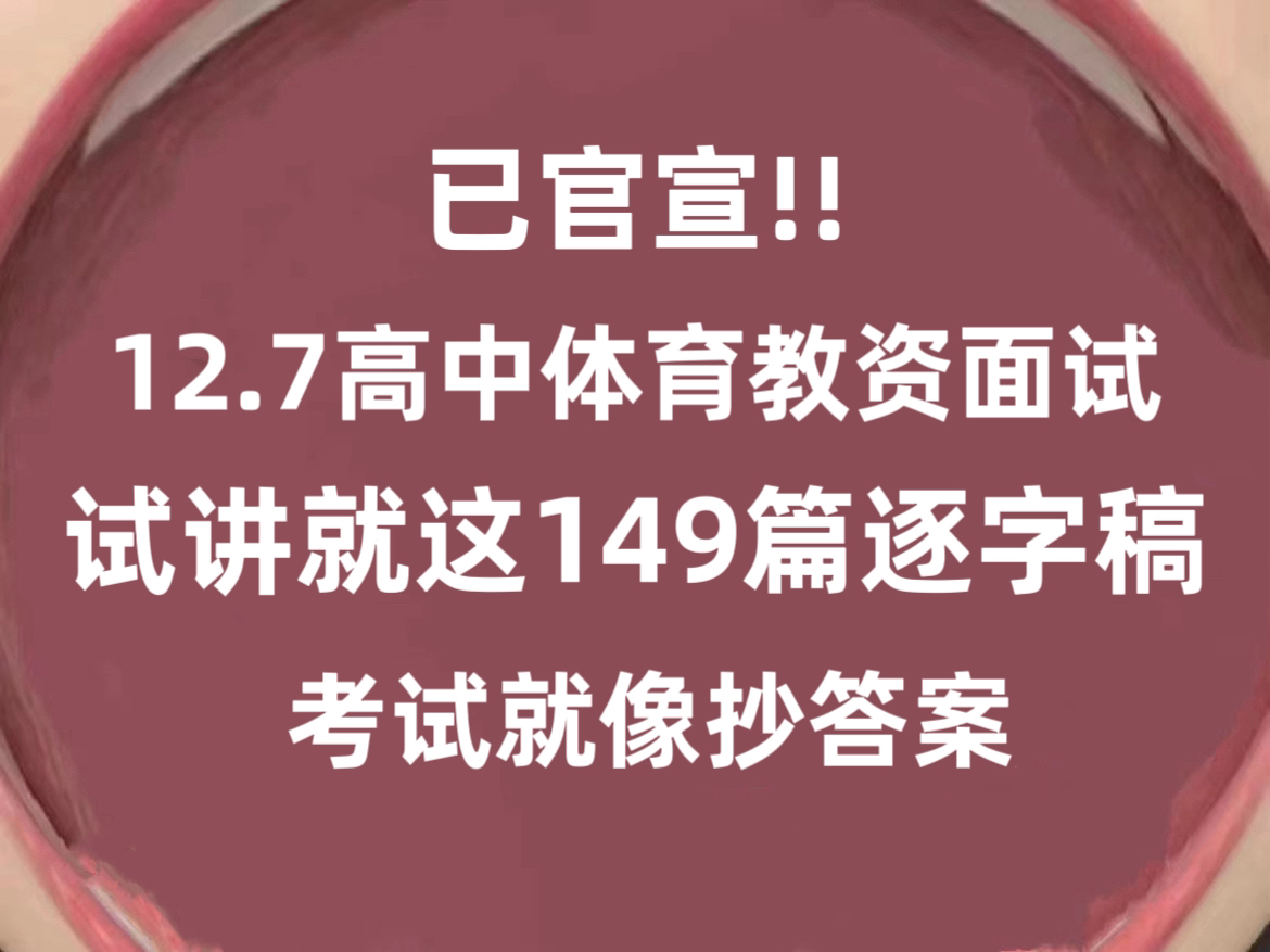 【已官宣】24下教资面试,高中体育面试149篇试讲逐字稿抓紧背!年年抽中,对看镜子直接练!体育教资面试试讲无痛听书考前磨耳朵,提高适应能力!无...