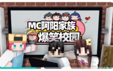 MC阿阳家族爆笑校园第3 4 5 6集哔哩哔哩bilibili