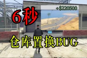 Tải video: 【GTAOL】6秒22万？！最新仓库置换BUG