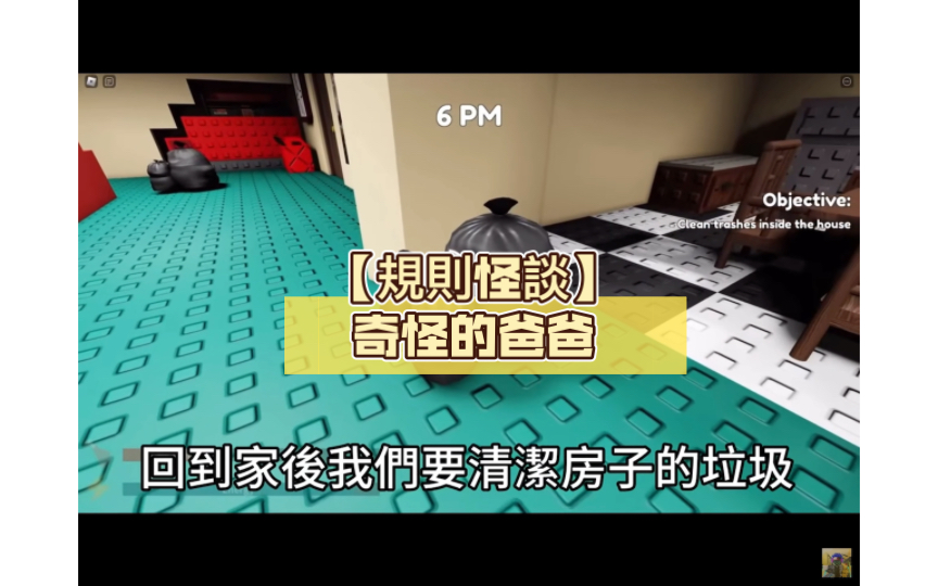 [图]【規則怪談】 奇怪的爸爸(Roblox)