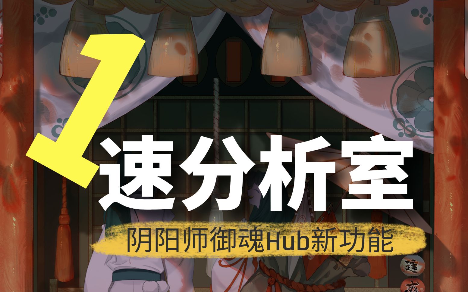 【阴阳师】御魂Hub新功能速递:一速分析室!哔哩哔哩bilibili