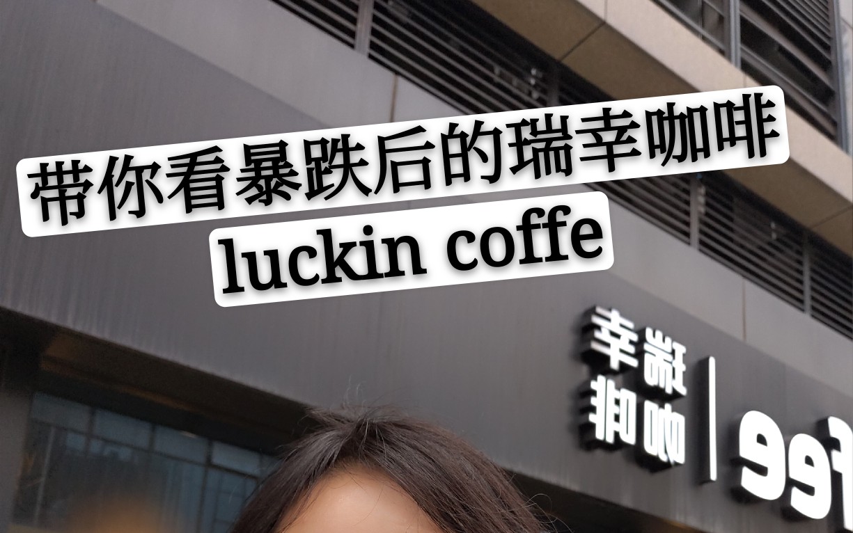 带你看暴跌后的瑞幸咖啡 luckin coffee哔哩哔哩bilibili