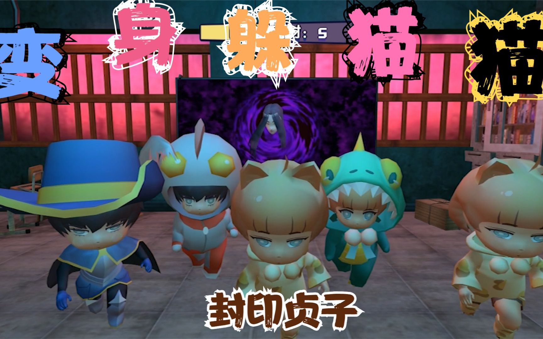 变身躲猫猫:封印模式,集齐三个封印,封印女鬼