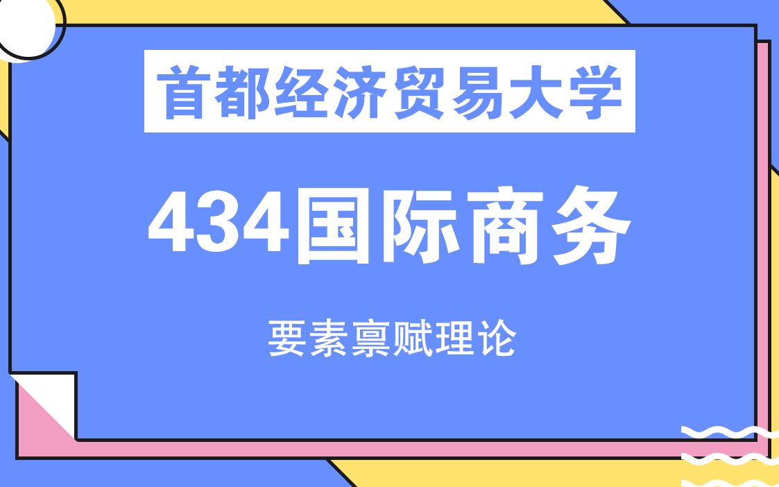 首都经济贸易大学434国际商务之要素禀赋理论哔哩哔哩bilibili