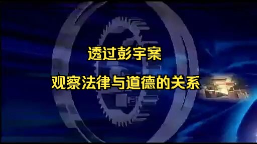 透過彭宇案觀察法律與道德的關係