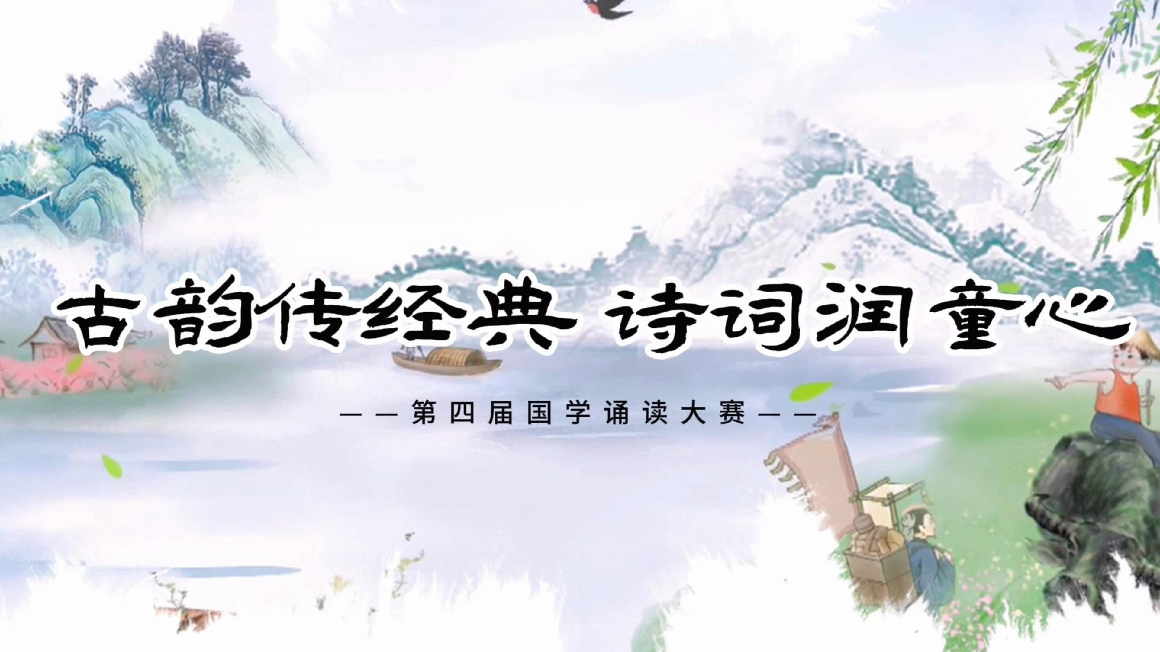 古韵传经典 诗词润童心 诗词诵读比赛