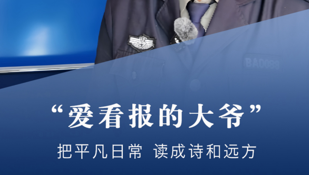 有一位爱看报的门卫大爷,把平凡日常读成诗和远方#郑州大学看报大爷哔哩哔哩bilibili