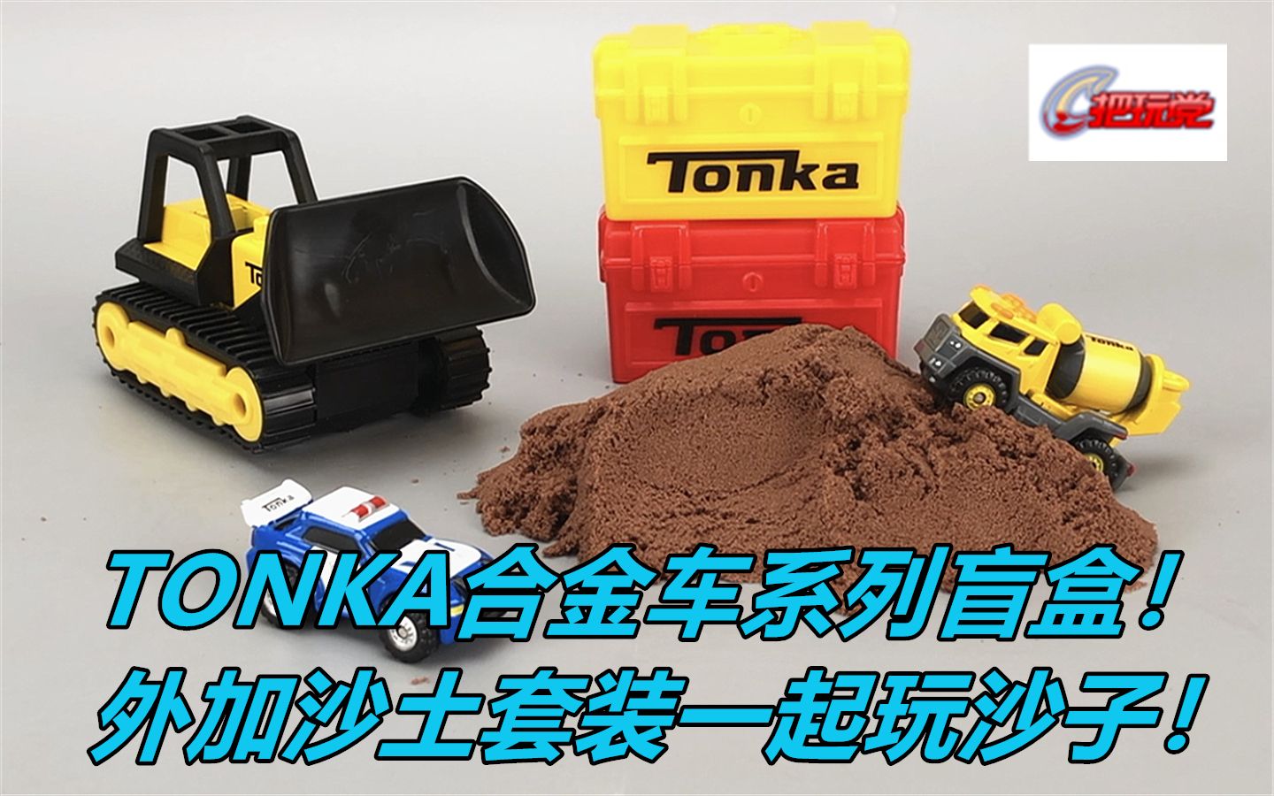 TONKA.合金车.附:沙土套装.盲盒.哔哩哔哩bilibili