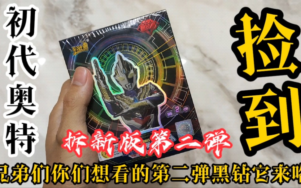 宇宙英雄奥特曼系列 小伙拆第二弹黑钻 出超稀有xr赛兔子