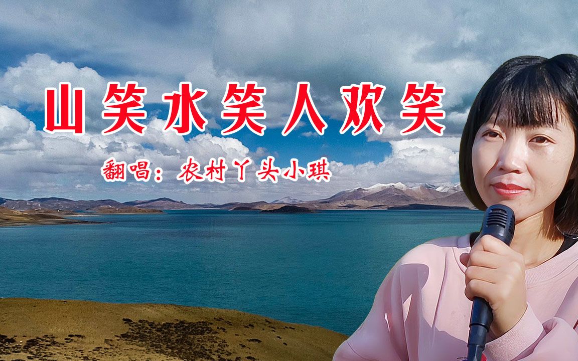 [图]一首《山笑水笑人欢笑》节奏喜庆欢快好听，喜气洋洋