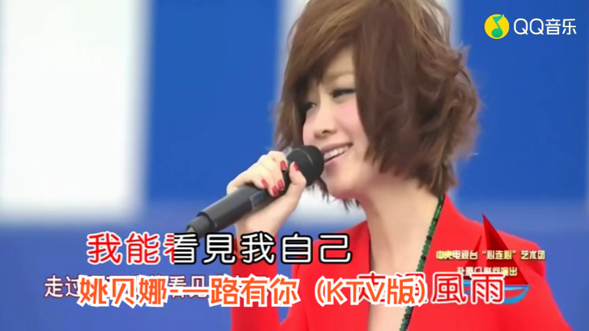 姚贝娜-一路有你 (ktv版)(高清mv)