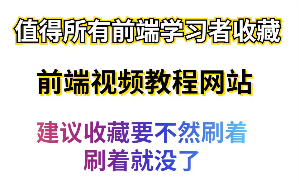 值得所有前端学习者收藏的前端视频教程网站,建议收藏要不然刷着刷着就没了哔哩哔哩bilibili