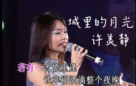 [图]【Live'2000】许美静《城里的月光》深夜都市女子第一代言人！