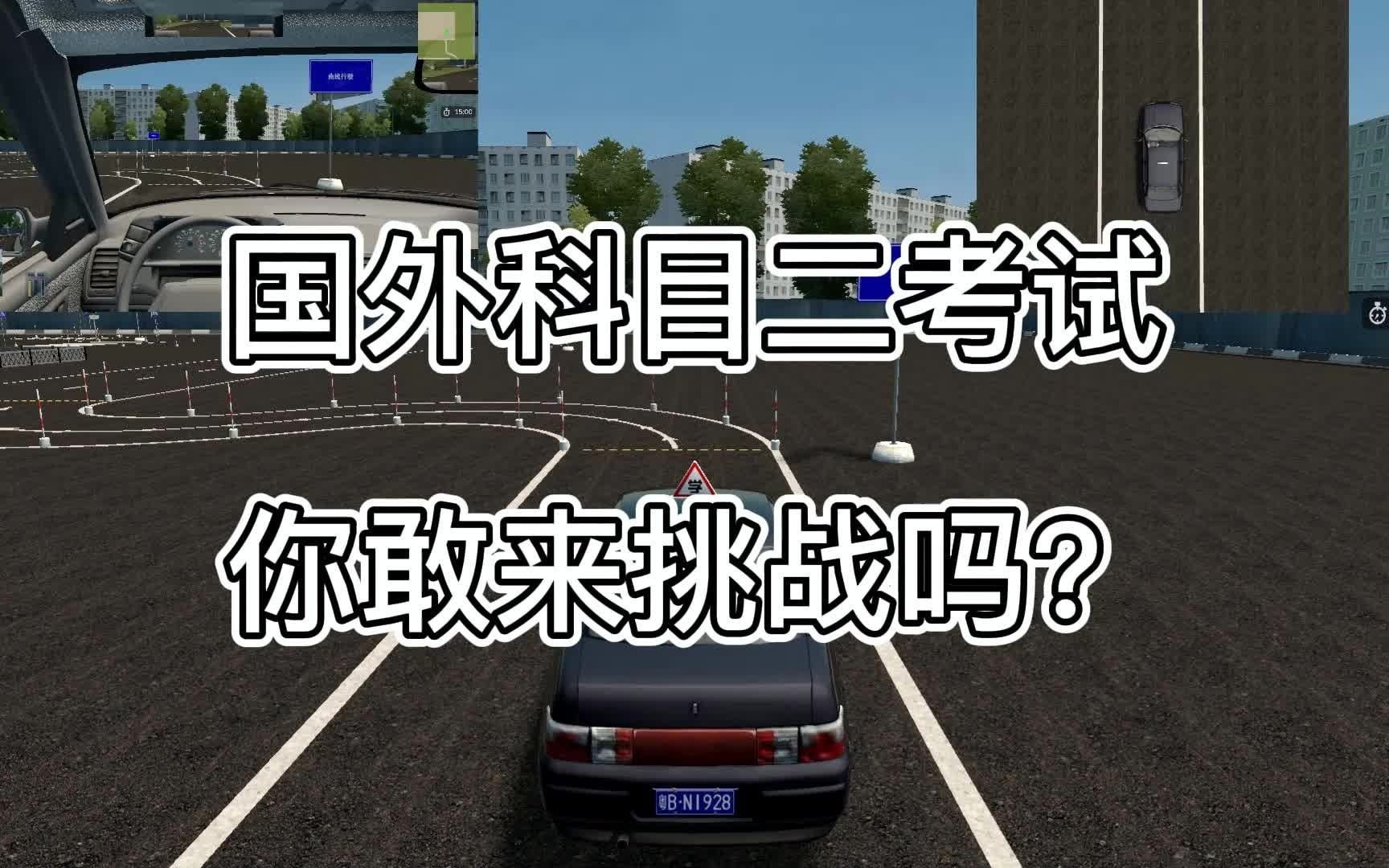 City Car Driving 国外科目二考试,你敢挑战吗?哔哩哔哩bilibili