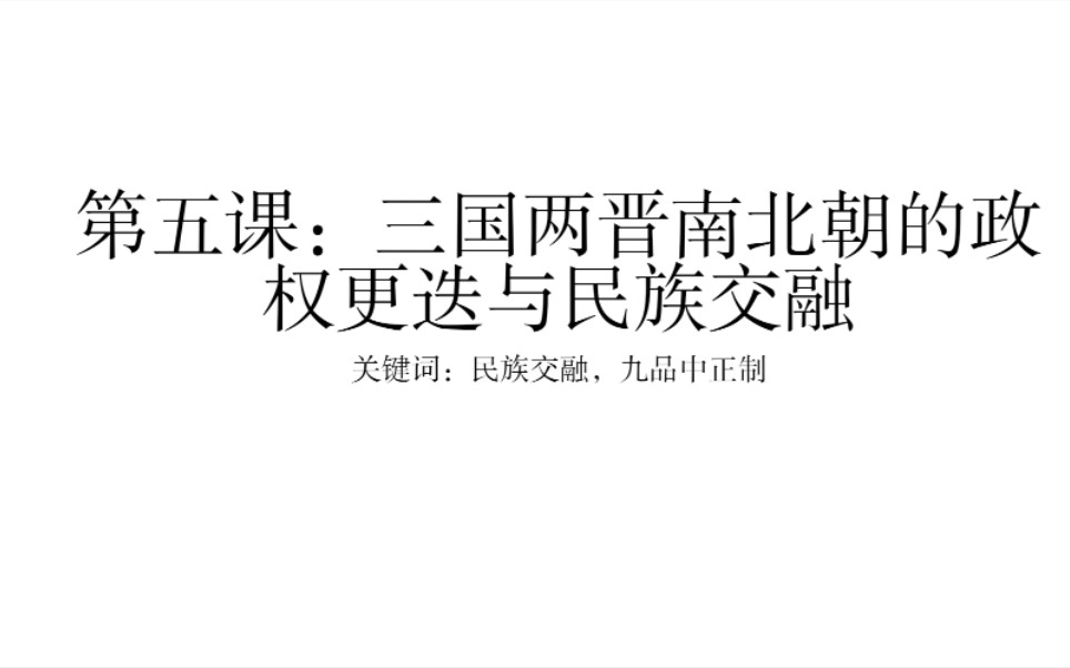 [图]备考历史教资的教学设计———三国两晋南北朝的政权更迭与民族交融