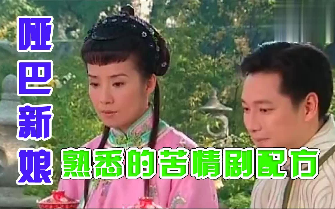 [图]苦情剧解说——《哑巴新娘》，集“强势的婆婆、病弱的丈夫、娇蛮的表姑子”于一身的剧，真真有苦说不出