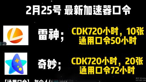 2月25号最新加速器口令雷神；CDK720小时。10通用口令50小时奇妙CDK720 
