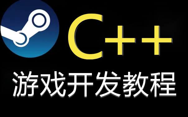 [图]成功上岸！将自己进大厂前花2w买的C++游戏开发全套教程，完整90集，现在分享给大家！允许白嫖，从入门到精通，学会即可就业！