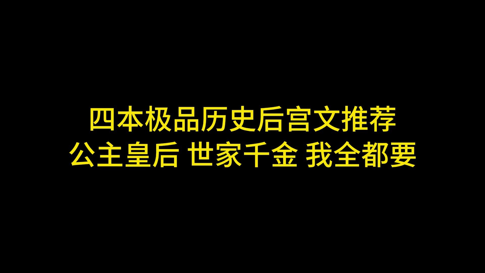 四本极品历史后宫文推荐 公主皇后 世家千金 我全都要哔哩哔哩bilibili