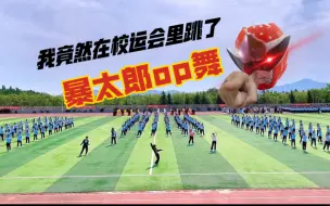 Télécharger la video: 我竟然在校运会上跳了，暴太郎op舞！？