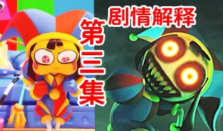 Download Video: 恐怖鬼屋！金戈的秘密！？个人剧情解释《神奇数字马戏团》第三集THE AMAZING DIGITAL CIRCUS  Ep3