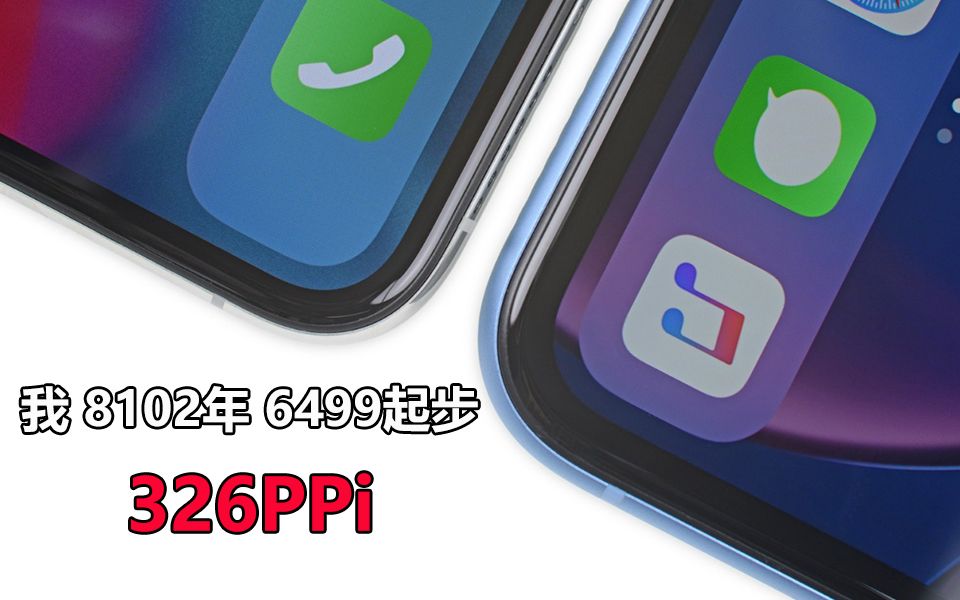 (科普逻辑分辨率)深入分析为啥iPhone XrPPI这么低「胜利出品」