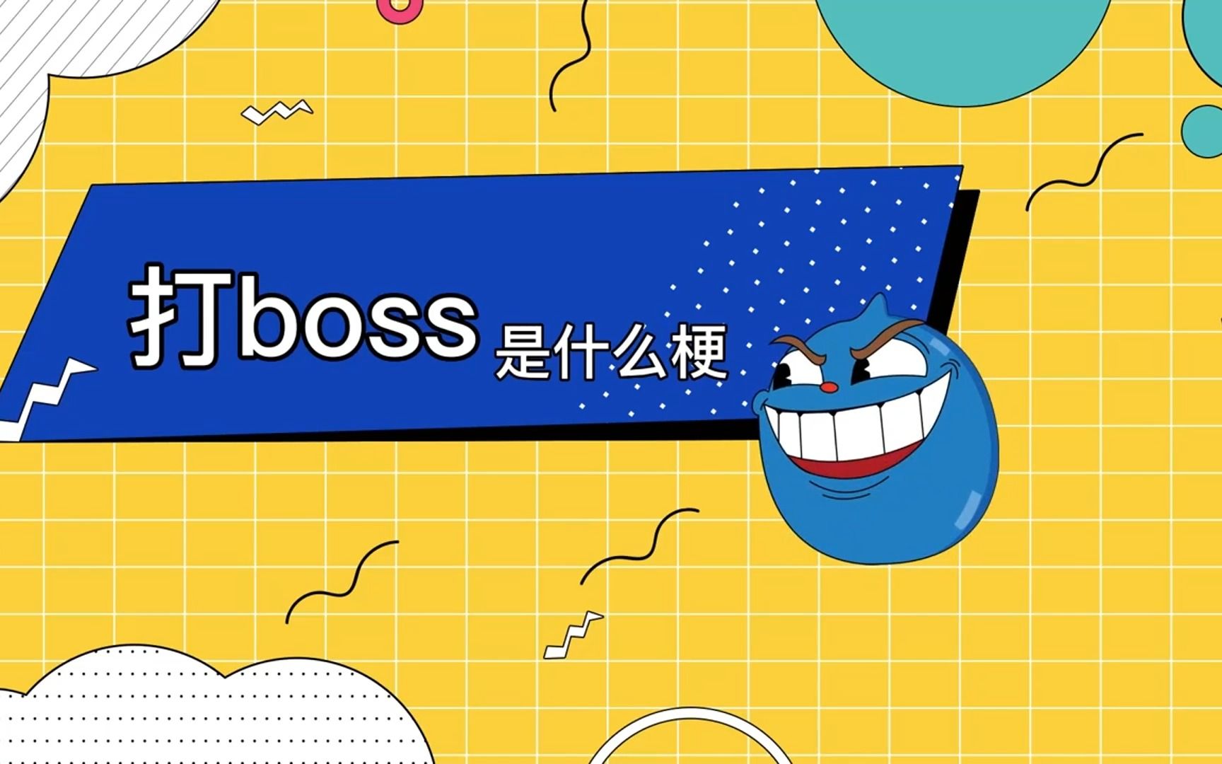 打boss是什么梗哔哩哔哩bilibili