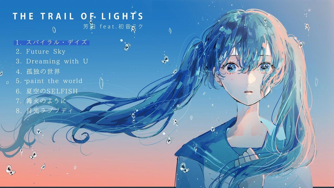 芳田feat.初音未來「THE TRAIL OF LIGHTS」クロスフェード_哔哩哔哩_