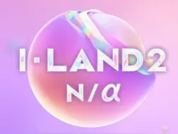 Tải video: 【I-LAND2】岛2纯享版高清最全舞台合集 【个人收藏】1080P